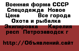 Военная форма СССР. Спецодежда. Новое › Цена ­ 200 - Все города Охота и рыбалка » Экипировка   . Карелия респ.,Петрозаводск г.